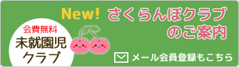 未就園児クラブ「さくらんぼクラブご案内」