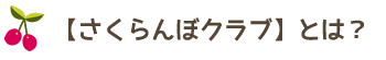 さくらんぼクラブとは？