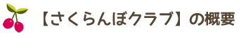 さくらんぼクラブの概要